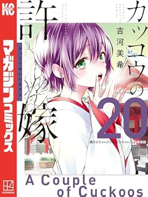 Amazon.co.jp: カッコウの許嫁（21） 天野エリカコレクション